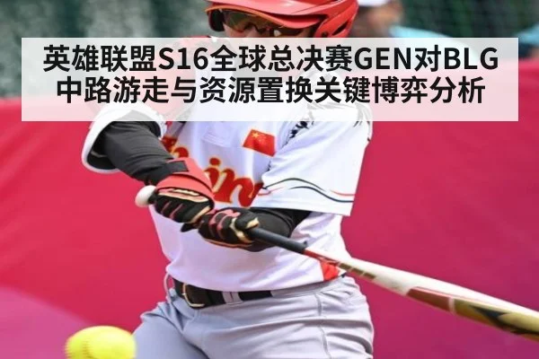 英雄联盟S16全球总决赛GEN对BLG中路游走与资源置换关键博弈分析